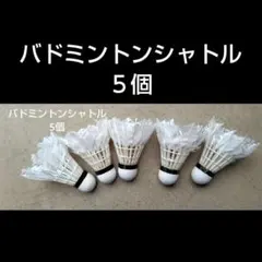 バドミントン 中古シャトル 使用済 シャトル５個のサムネイル