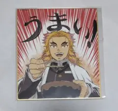 ◼️鬼滅の刃　全集中展　ミニ色紙◼️煉獄杏寿郎 鬼滅の刃 全集中展 作画スタッフ 全集中複製ミニ色紙肆 D 煉獄杏寿郎