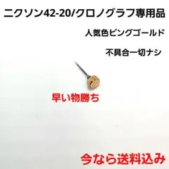 【PB026】NIXON 42-20 クロノ専用 リューズ 中古 ローズゴールド