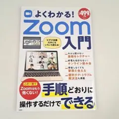 よくわかる! Zoom入門