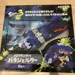 スプラトゥーン3 水鉄砲 インクタンクつき　パラシェルター　ブルー