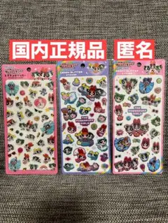 パワーパフガールズ　エポキシステッカーシール　キャンディグリッター　3点セット