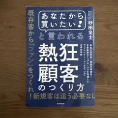 「あなたから買いたい!」と言われる熱狂顧客のつくり方 : 最高に効率的!驚異の…