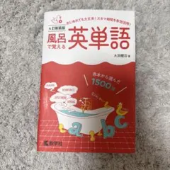 風呂で覚える英単語 4訂新装版