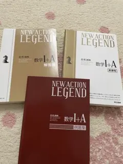 【未使用】NEW ACTION LEGEND 数学Ⅰ+A