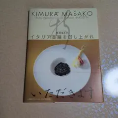 イタリア薬膳を召し上がれ 木村まさ子