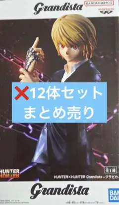 12体セットHUNTER×HUNTER Grandista クラピカ フィギュア