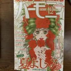 ハーモニィ12号