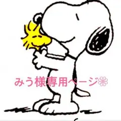 みう様専用ページ