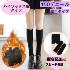 ゴルフ ハイソックス　150デニール　タイツ　ストッキング ブラック　タイツ