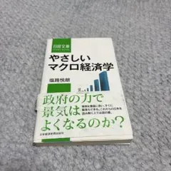 やさしいマクロ経済学 塩路悦朗 日経文庫