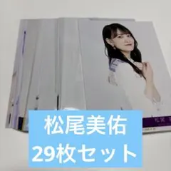 乃木坂46 松尾美佑 まとめ売り セット 生写真