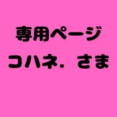 コハネ. 様　専用ページ