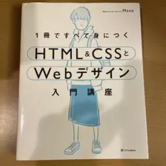 1冊ですべて身につくHTML&CSSとWebデザイン入門講座