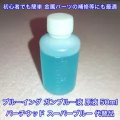 ブルーイング用 ガンブルー液 50ml バーチウッドブルー 代替品 ゴルフ用品