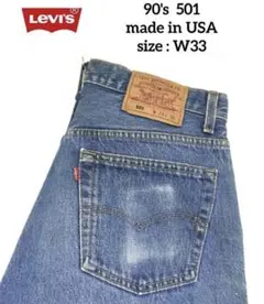 希少 90's USA製 Levi's 501 W33 サンベニート BLUE