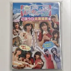 大西亜玖璃 高尾奏音 あぐのんるーむらぼ ～北海道篇～ DVD1枚+特典DVD 