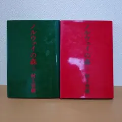 「ノルウェイの森」上下 村上春樹　直筆サイン入り ハードカバー ノルウェイの森」上下 村上春樹 直筆サイン入り ハードカバー - メルカリ