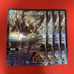 創造、破壊、そして絶望 4枚　ジ・エターナル・サーガ