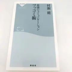 最強のコミュニケーションツッコミ術