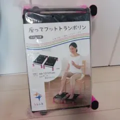 座ってフットランポリン