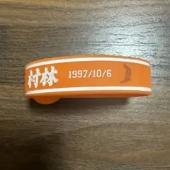 村林一輝 シリコンバンド