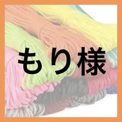 もり様