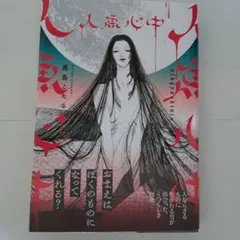 人魚心中　鹿島こたる