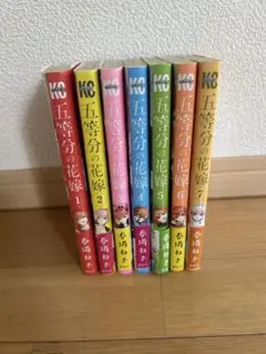 五等分の花嫁 全6巻セット