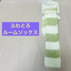 ふわとろルームソックス マシュマロタッチ ハイソックス ストライプ