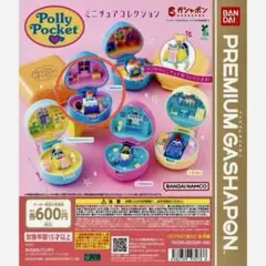 Polly Pocket ミニチュアコレクション ガチャ