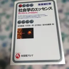 社会学のエッセンス〈2色〉