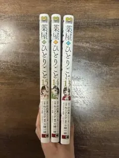 薬屋のひとりごと 13〜15巻