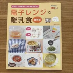 電子レンジで離乳食 最新版　レシピ本