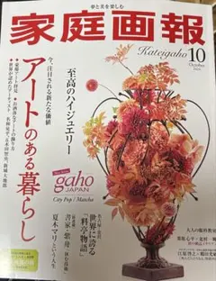 【美品】家庭画報 10月号 最新号