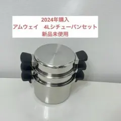 2026年最新】アムウェイ鍋 4lの人気アイテム - メルカリ