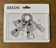 新品/未開封　ARASHI 嵐を旅する展覧会　アクリルキーチェーン