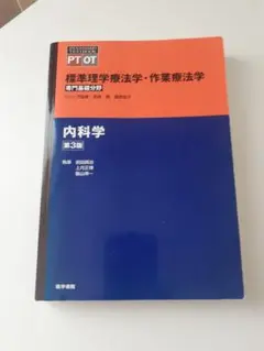第３版 標準理学療法学・作業療法学