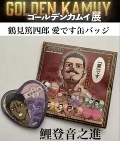 希少限定ゴールデンカムイ展 鶴見篤四郎の愛です【鯉登音之進】ハート型缶バッジ