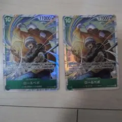 ロー＆ベポ 2枚セット