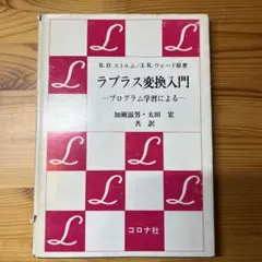 ラプラス変換入門 プログラム学習による コロナ社