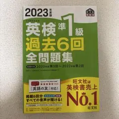 2023年度版 英検準1級 過去6回全問題集