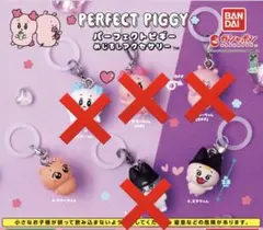 パーフェクトピギー めじるしアクセサリー 2種セット