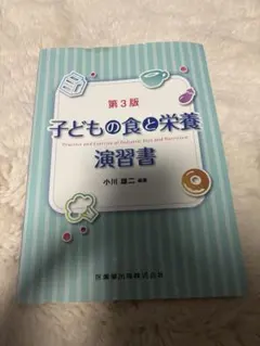 子どもの食と栄養演習書　第3版　小川雄二編著　医歯薬出版株式会社