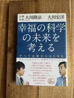 幸福の科学の未来を考える : すべては愛からはじまる : 大川隆法　幸福の科学