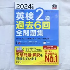 2024年度版 英検 2級 過去6回 全問題集