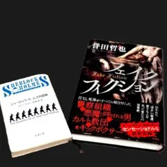 【ミステリー小説 2冊セット】 誉田哲也 フェイクフィクション・ホームズ