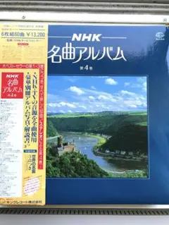 NHK名曲アルバム　第４巻