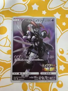 ポケカ アーマードミュウツー 365/SM-P 映画特典 引退品