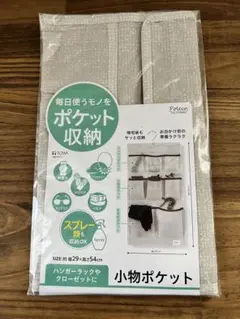 【新品】未開封 東和Poleco 小物入れポケット収納